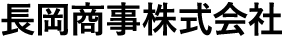 長岡商事株式会社