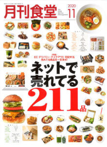 令和2年月刊食堂11月号