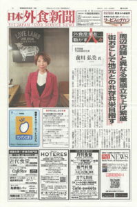 2024年1月25日 日本外食新聞表紙