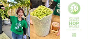 シノバズホッププロジェクト