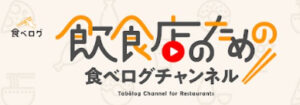 食べログチャンネル